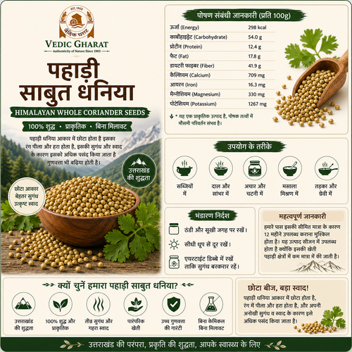 पहाड़ी साबुत धनिया (Himalayan Whole Coriander Seeds) | 100% शुद्ध | Vedic Gharat